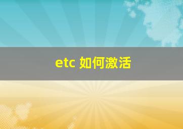 etc 如何激活